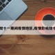 【双十一期间疫情地区,疫情影响双十一】