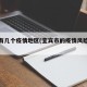 宜宾有几个疫情地区(宜宾市的疫情风险等级?)