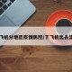 下飞机分地区疫情防控/下飞机出去流程