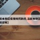 【当前本地区疫情如何防控,当前本地区疫情如何防控呢】