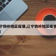 【辽宁铁岭地区疫情,辽宁铁岭地区疫情最新消息】
