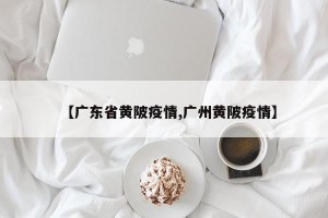 【广东省黄陂疫情,广州黄陂疫情】