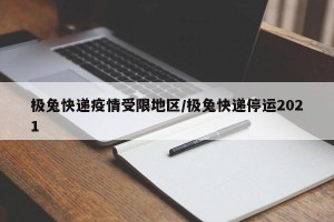 极兔快递疫情受限地区/极兔快递停运2021
