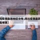 【四川疫情最新地区分布,四川疫情最新消息新增是哪里】