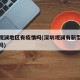 深圳观澜地区有疫情吗(深圳观澜有新型肺炎患者吗)