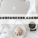 【丘北疫情风险地区有哪些,丘北疫情防控公告】