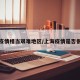 上海疫情相当艰难地区/上海疫情是否很严重