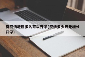 有疫情地区多久可以开学(疫情多少天无增长开学)