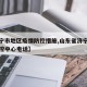 【济宁市地区疫情防控措施,山东省济宁市疫情防控中心电话】