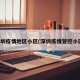 深圳疫情地区小区(深圳疫情管控小区)