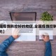 【全国疫情防控好的地区,全国疫情控制较好的地方】