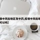 【疫情中风险地区发中药,疫情中风险地区发中药可以吗】
