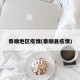 泰顺地区疫情(泰顺县疫情)