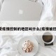 受疫情控制的地区叫什么(疫情被控)