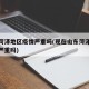 现在菏泽地区疫情严重吗(现在山东菏泽那边疫情严重吗)