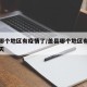 盖县哪个地区有疫情了/盖县哪个地区有疫情了今天