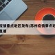 苏州疫情重点地区发布/苏州疫情重点地区发布会直播