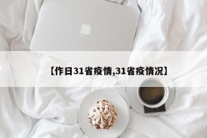 【作日31省疫情,31省疫情况】