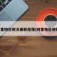 阿里地区现况最新疫情(阿里地区现状)