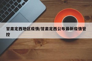 甘肃定西地区疫情/甘肃定西公布最新疫情管控