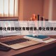 【奉化疫情地区有哪些县,奉化疫情通报】
