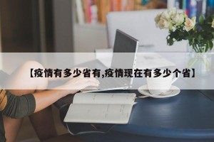 【疫情有多少省有,疫情现在有多少个省】