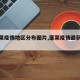 【蓬莱疫情地区分布图片,蓬莱疫情最新进展】