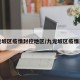 九龙坡区疫情封控地区/九龙坡区疫情通报