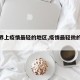 【世界上疫情最轻的地区,疫情最轻微的国家】