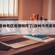 今天吉林地区疫情如何了(吉林今天疫情新增病例)