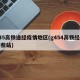 g45高铁途经疫情地区(g454高铁经过哪些站)