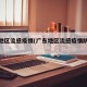 广东地区流感疫情(广东地区流感疫情防控措施)