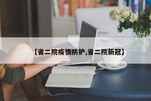 【省二院疫情防护,省二院新冠】