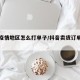 抖音疫情地区怎么打单子/抖音卖货订单怎么打印