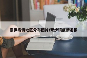 寮步疫情地区分布图片/寮步镇疫情通报