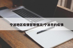 宁波地区疫情管理情况/宁波市的疫情