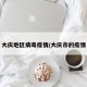 大庆地区病毒疫情/大庆市的疫情