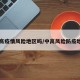 中高疫情风险地区吗/中高风险防疫地区