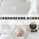 【潜江疫情风险地区有哪些,潜江疫情分布详细】