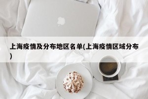 上海疫情及分布地区名单(上海疫情区域分布)