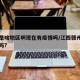 赣州是啥地区啊现在有疫情吗/江西赣州属于疫区吗?