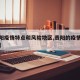 【贵阳疫情特点和风险地区,贵阳的疫情严不严重】