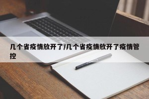 几个省疫情放开了/几个省疫情放开了疫情管控