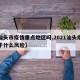 【汕头市疫情重点地区吗,2021汕头疫情属于什么风险】